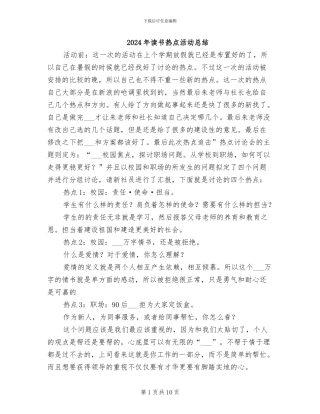 2024年读书热点活动总结