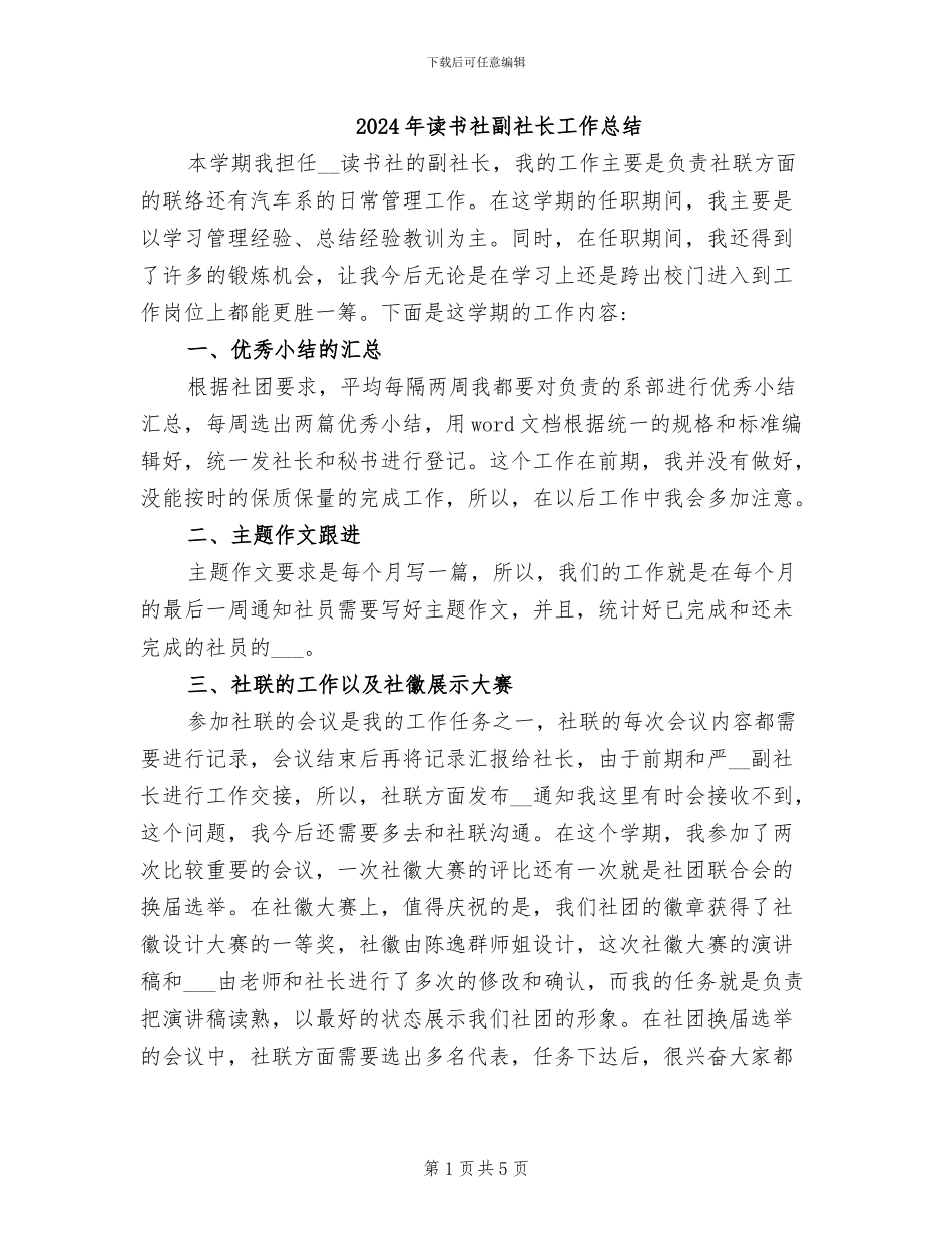 2024年读书社副社长工作总结_第1页