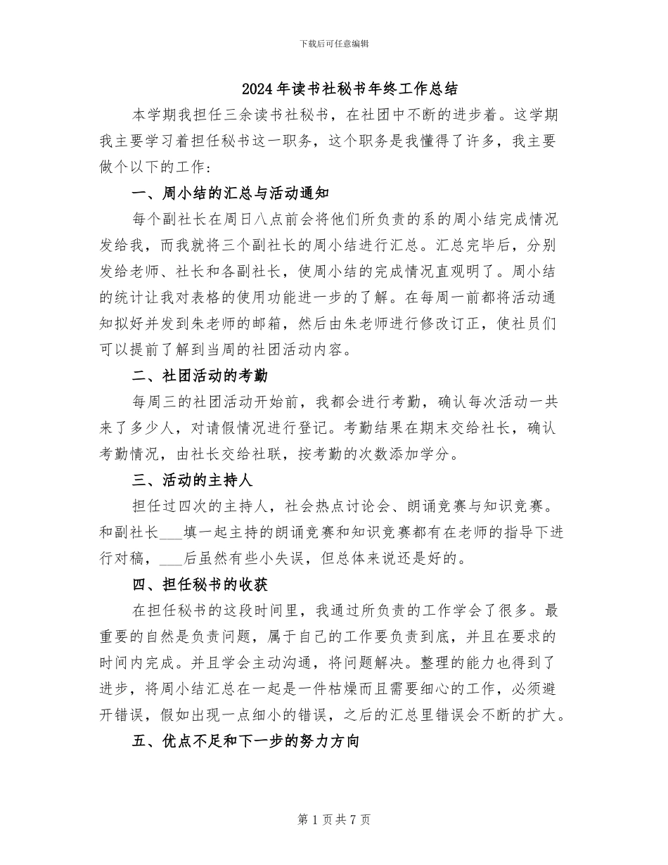 2024年读书社秘书年终工作总结_第1页