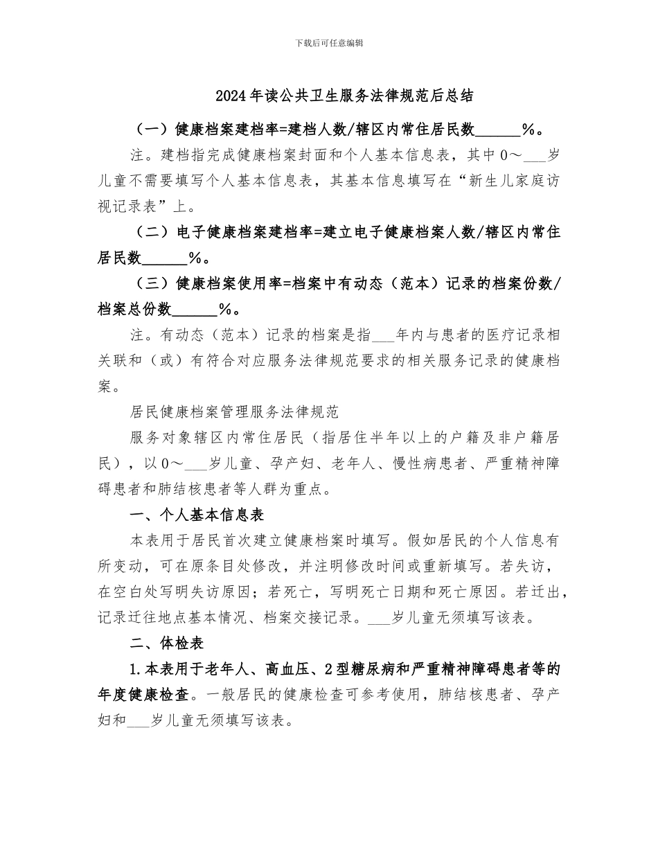 2024年读公共卫生服务规范后总结_第1页