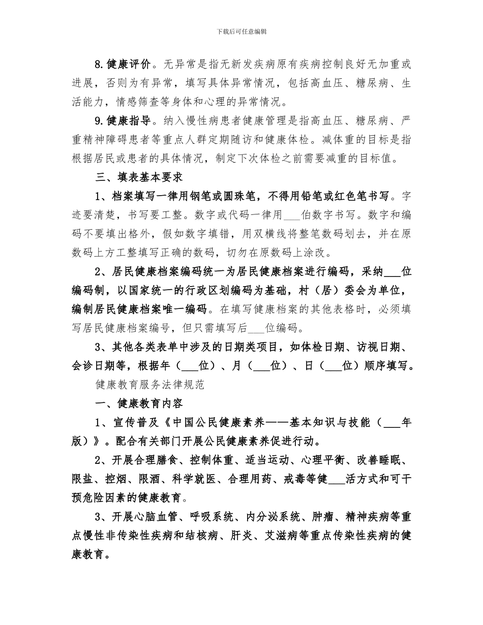 2024年读公共卫生服务规范后总结_第3页