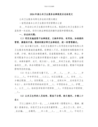 2024年读公共卫生服务规范后总结范文