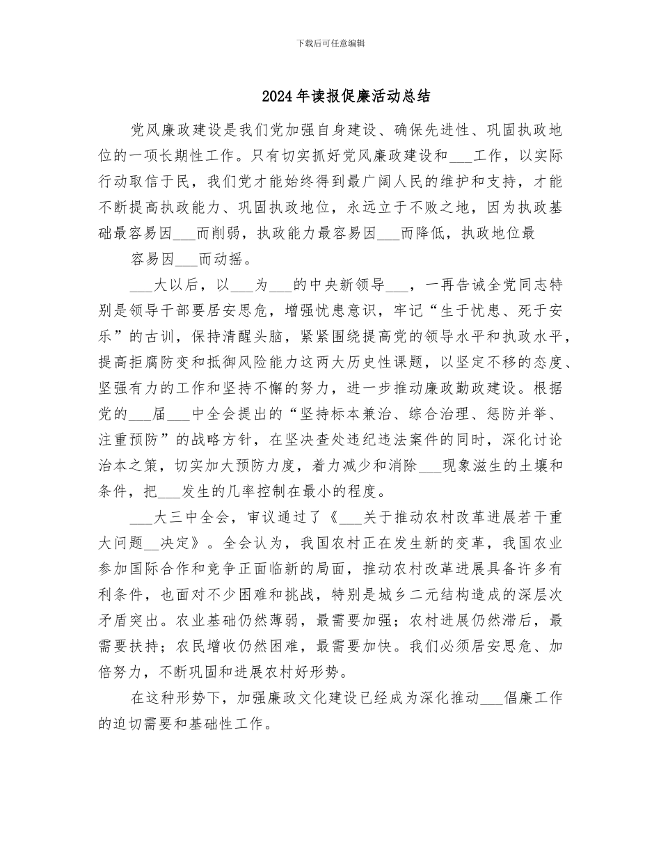 2024年读报促廉活动总结_第1页