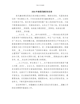 2024年读报促廉活动总结
