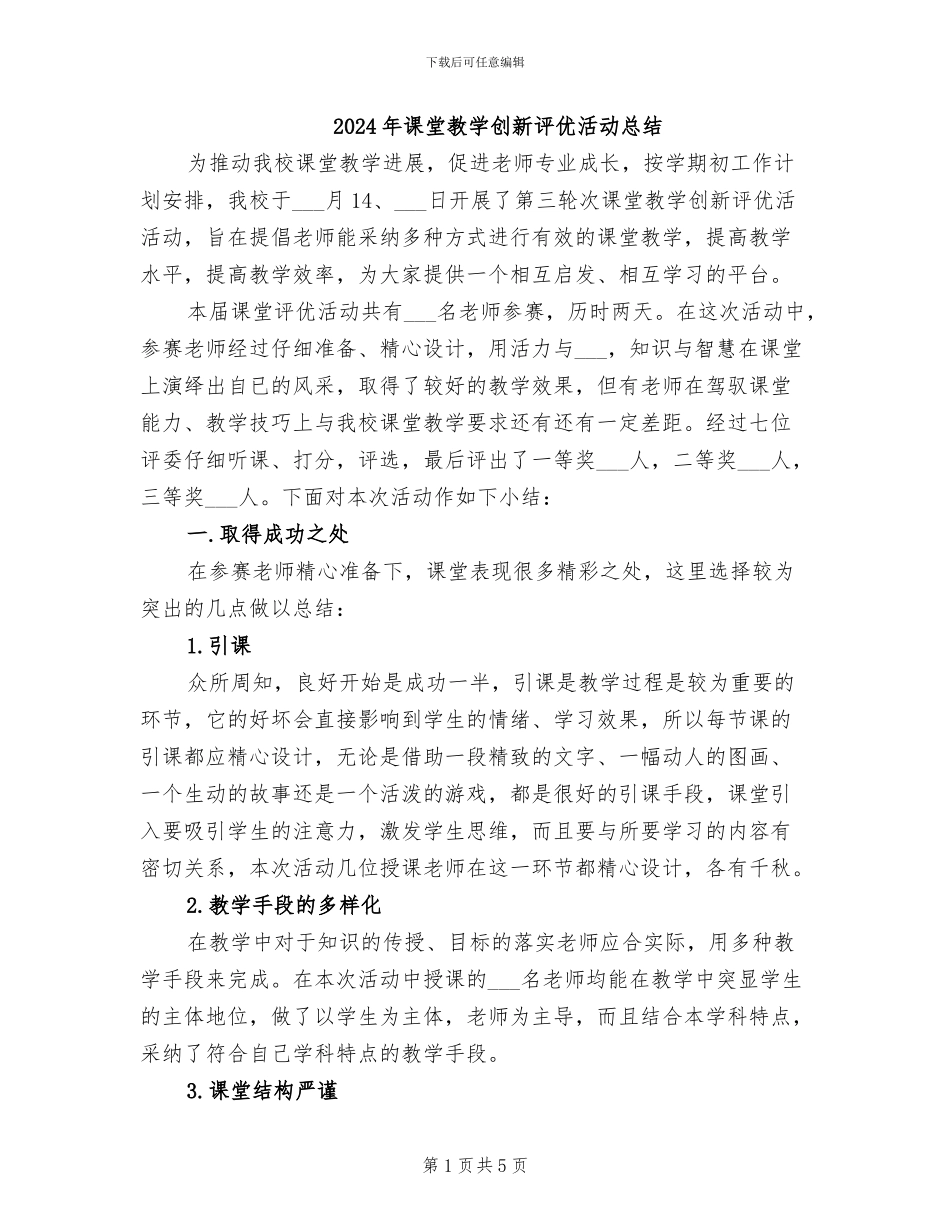 2024年课堂教学创新评优活动总结_第1页