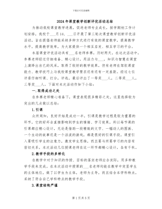 2024年课堂教学创新评优活动总结