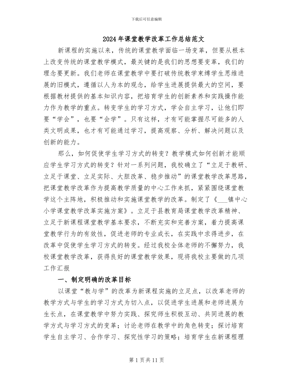 2024年课堂教学改革工作总结范文_第1页