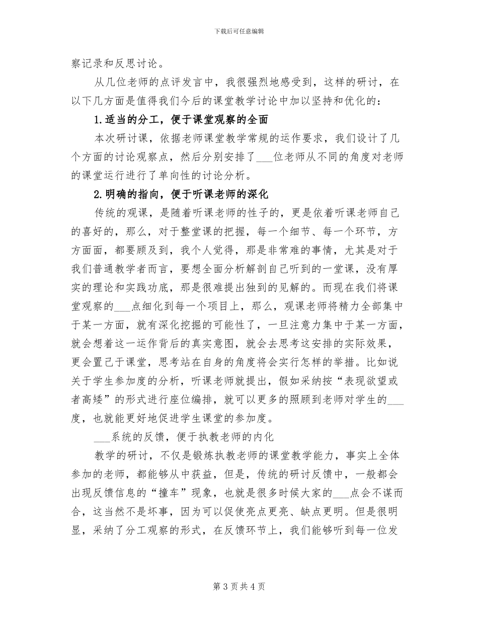 2024年课堂教学调研的活动总结一_第3页