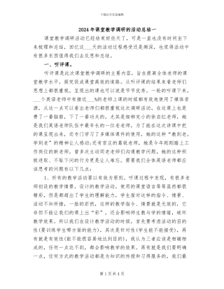 2024年课堂教学调研的活动总结一