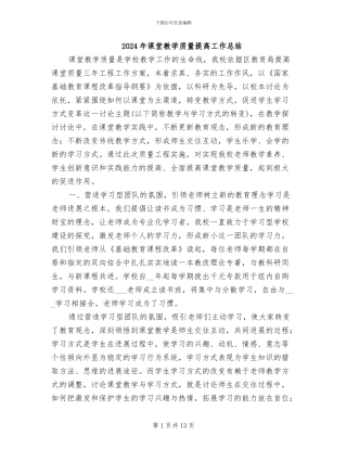 2024年课堂教学质量提高工作总结