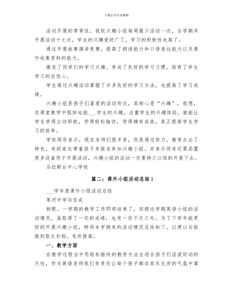 2024年课外小组活动总结范本_第2页