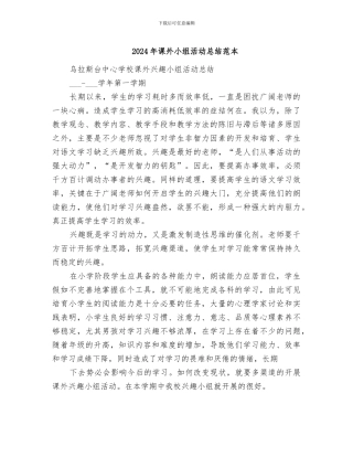 2024年课外小组活动总结范本