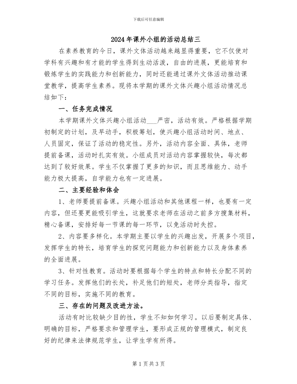 2024年课外小组的活动总结三_第1页
