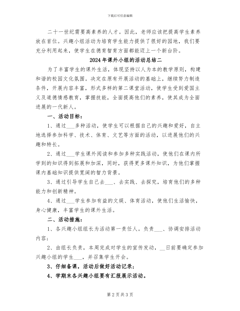 2024年课外小组的活动总结三_第2页