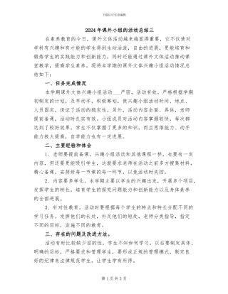 2024年课外小组的活动总结三