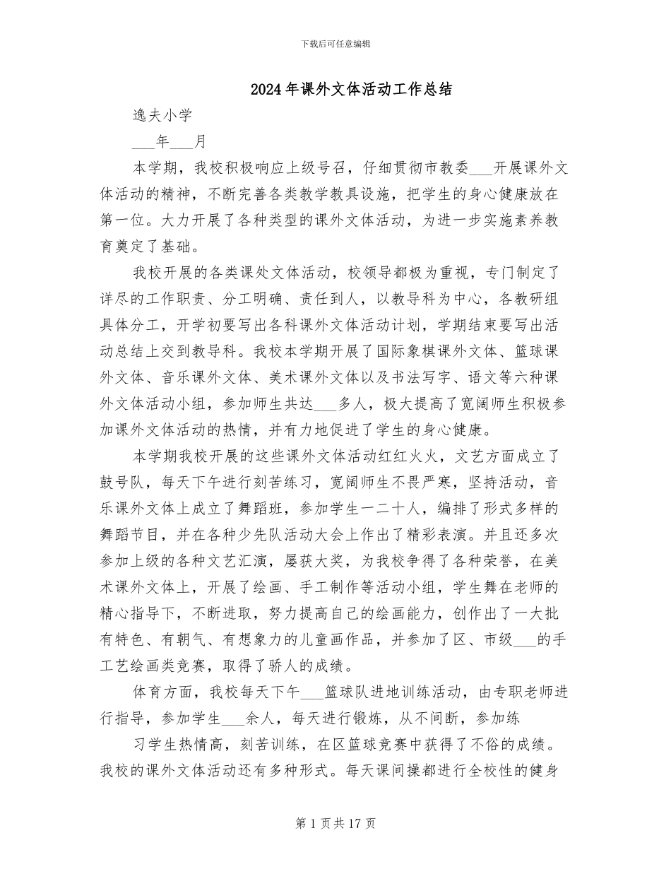 2024年课外文体活动工作总结_第1页