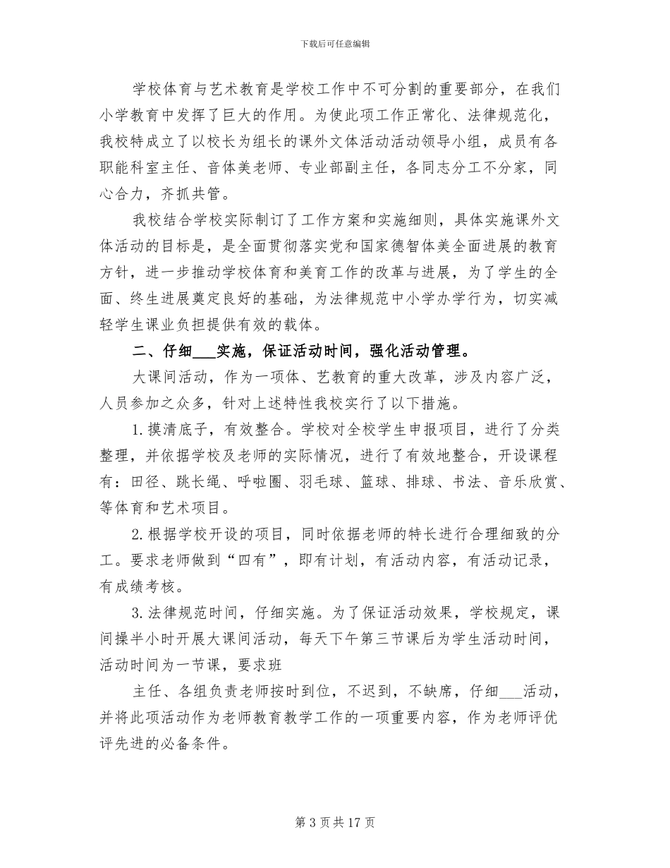 2024年课外文体活动工作总结_第3页