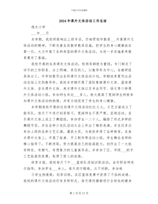 2024年课外文体活动工作总结