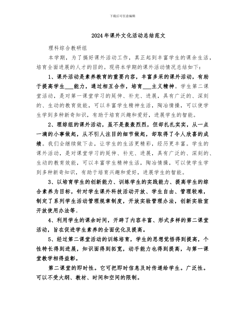 2024年课外文化活动总结范文_第1页