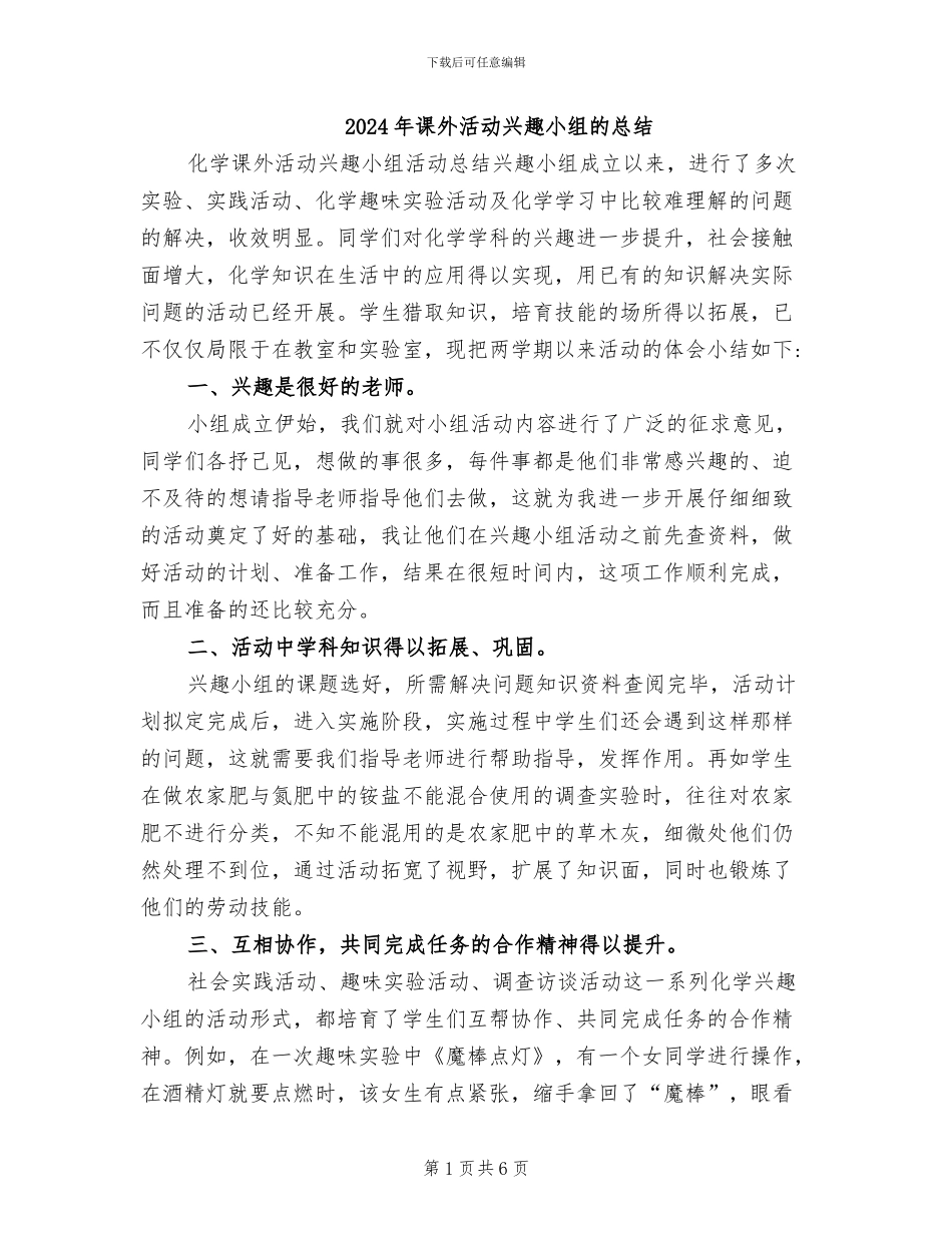 2024年课外活动兴趣小组的总结_第1页