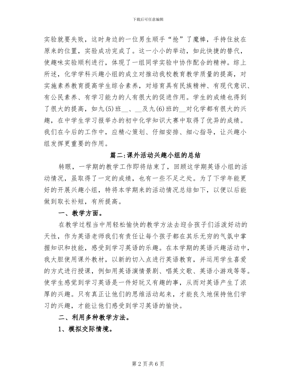 2024年课外活动兴趣小组的总结_第2页