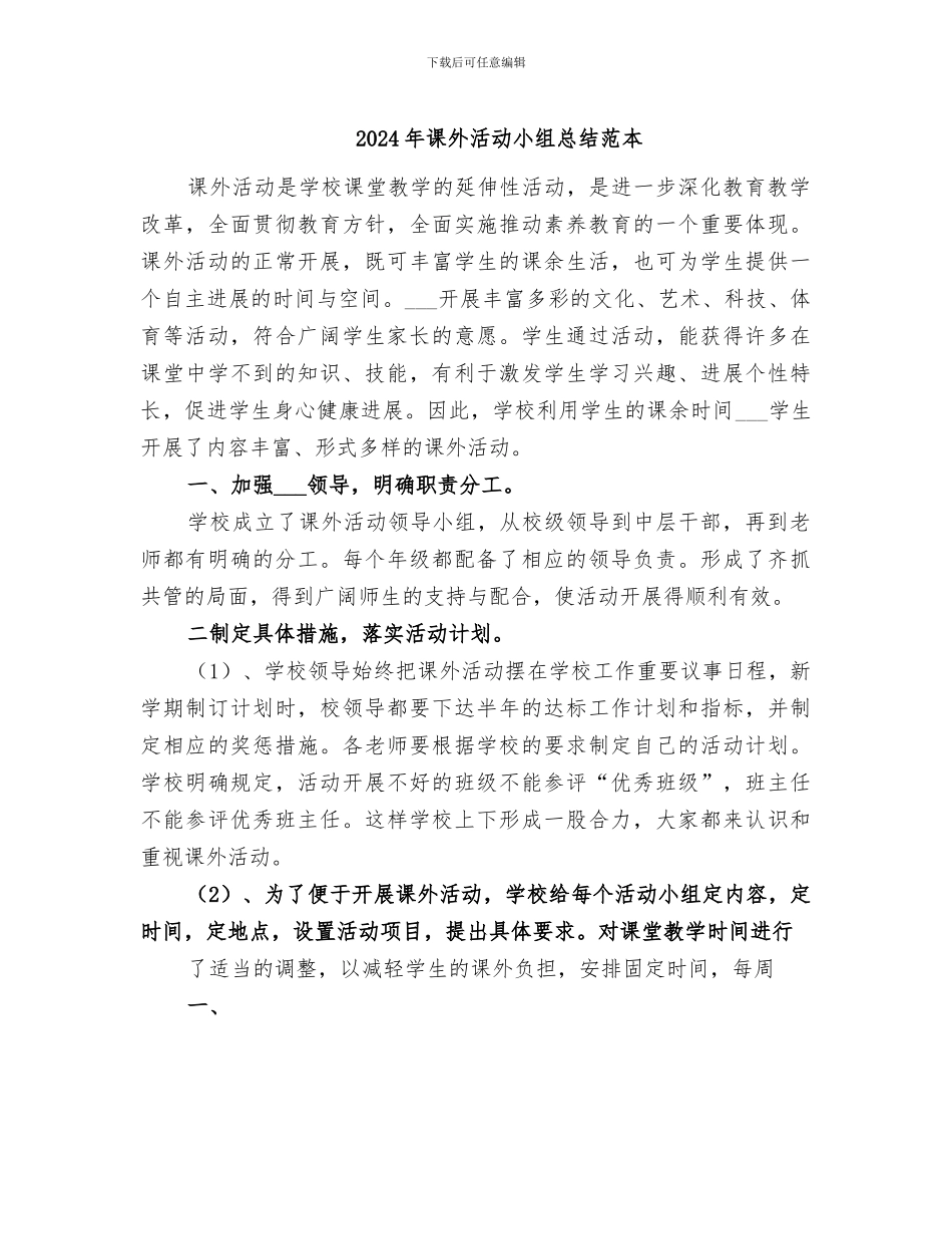 2024年课外活动小组总结范本_第1页