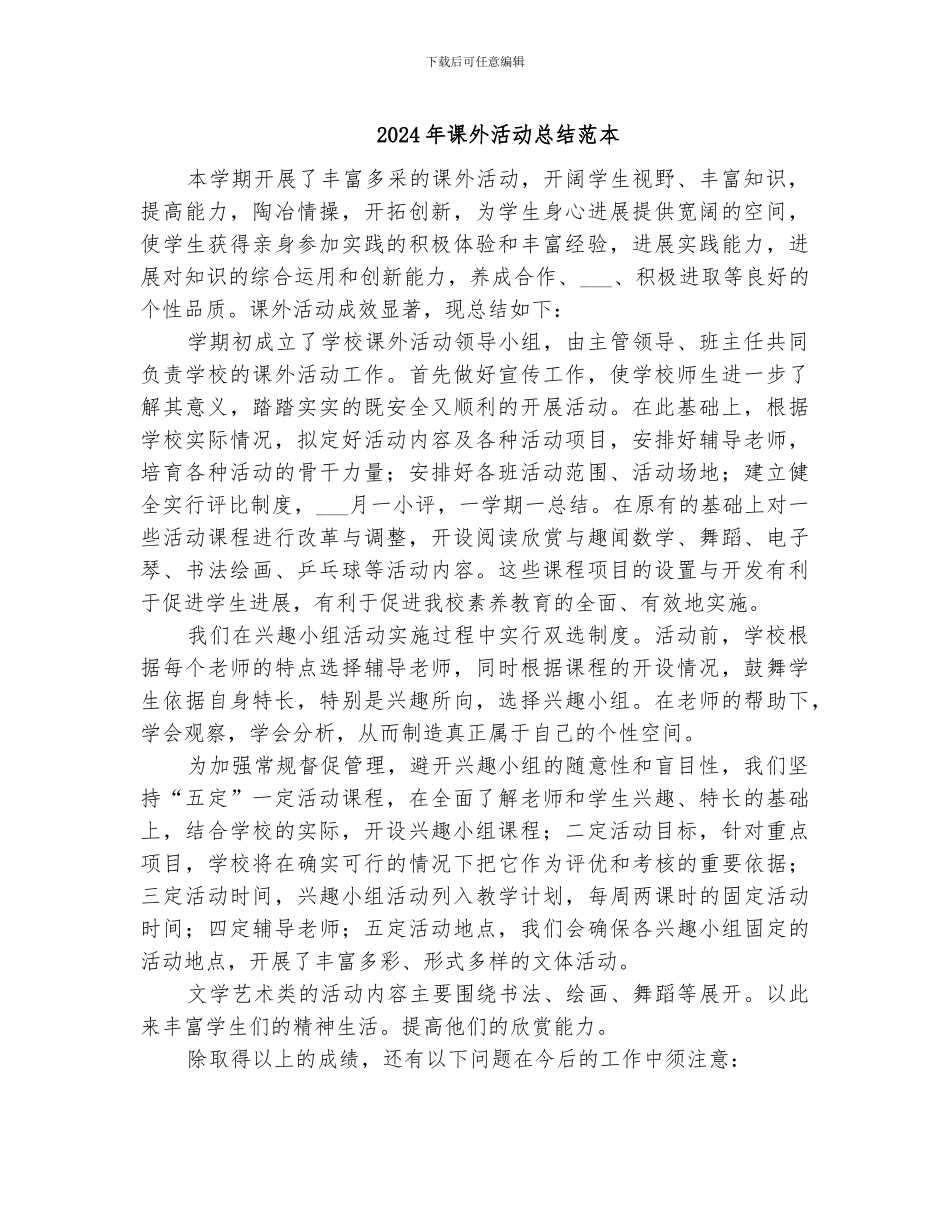 2024年课外活动总结范本_第1页