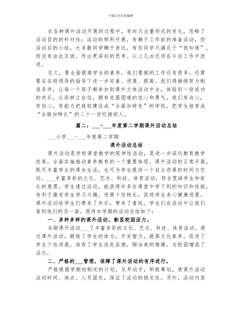 2024年课外活动总结范本_第2页