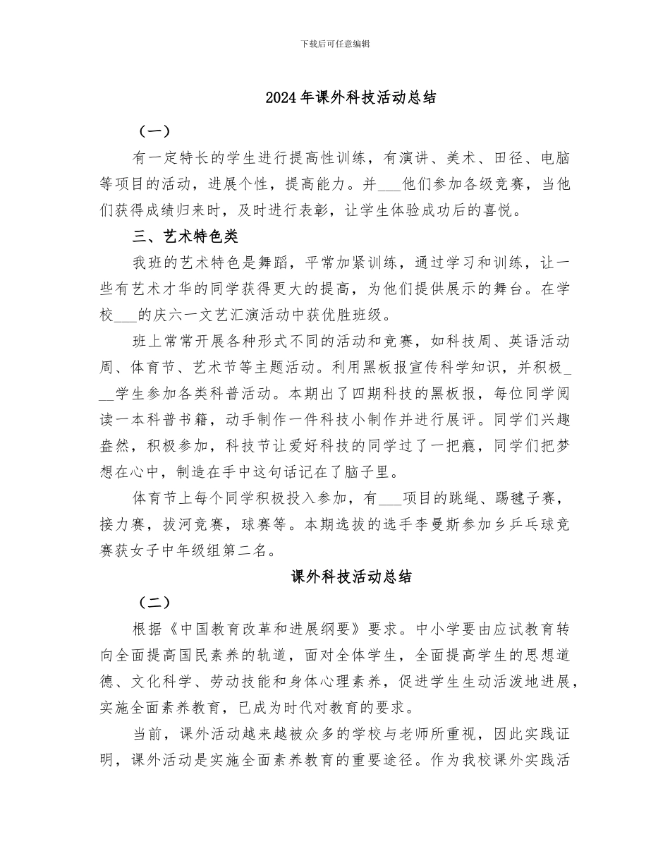 2024年课外科技活动总结_第1页