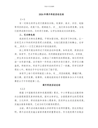 2024年课外科技活动总结