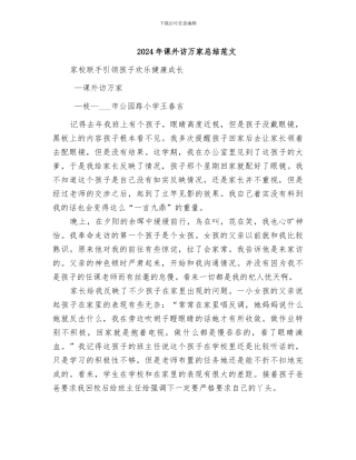 2024年课外访万家总结范文