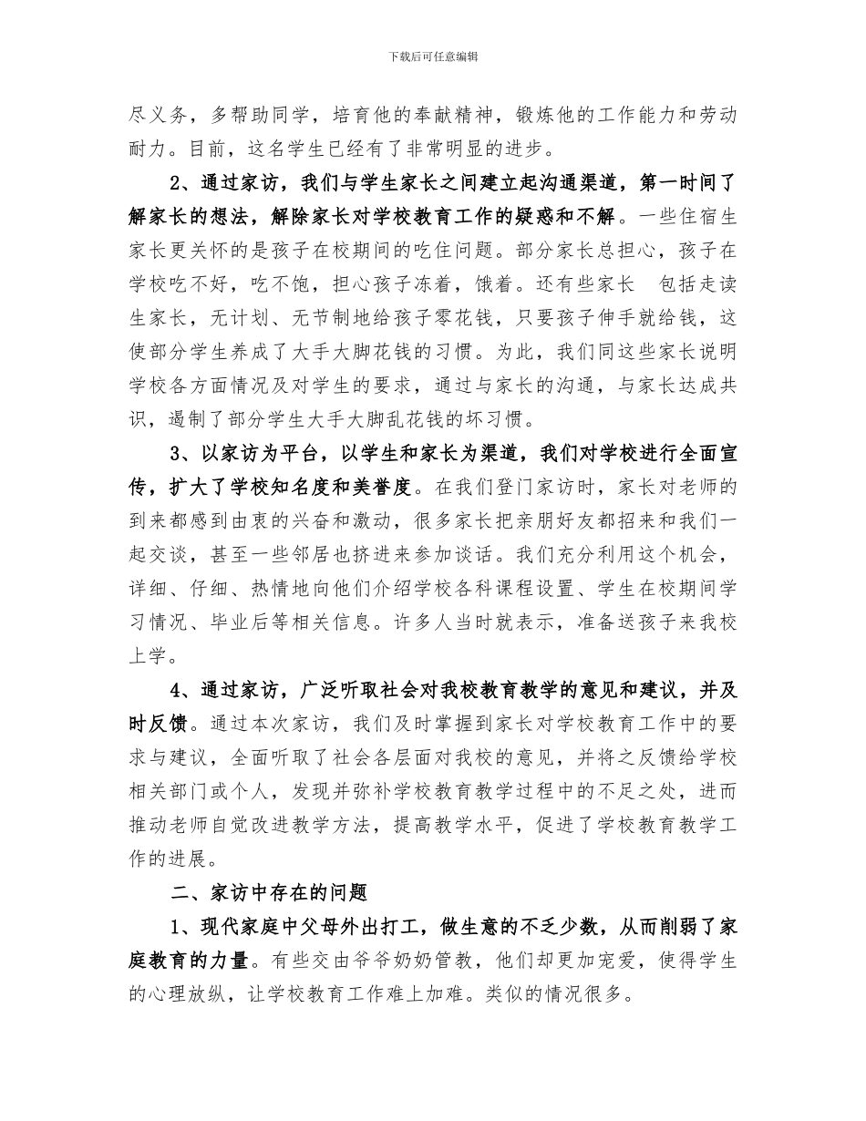 2024年课外访万家活动总结范文_第2页