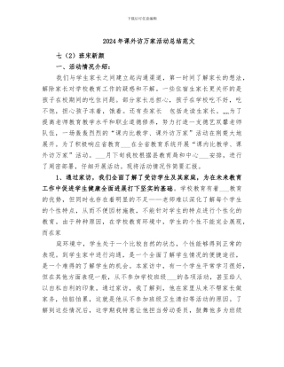 2024年课外访万家活动总结范文