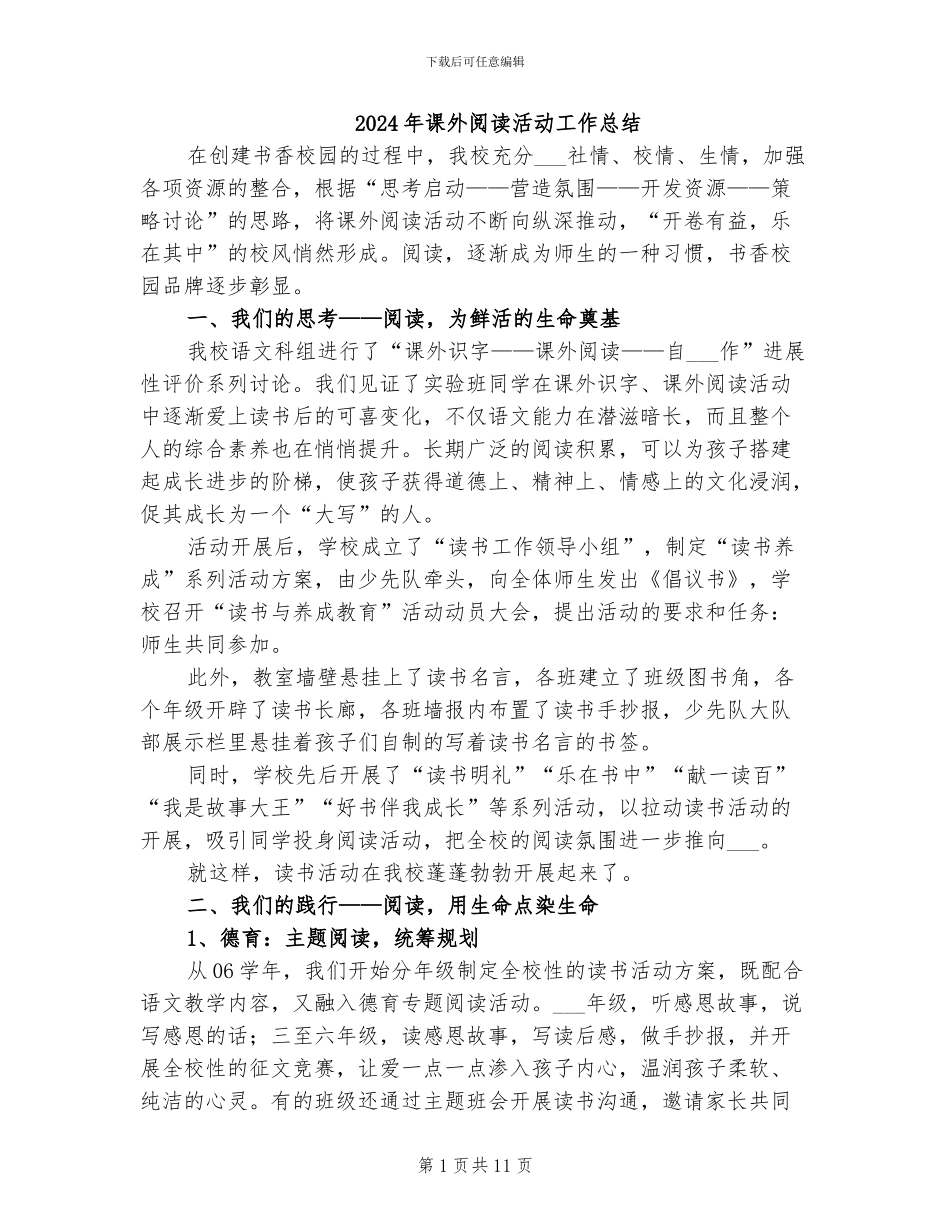 2024年课外阅读活动工作总结_第1页