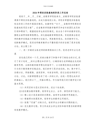 2024年课改实验基地校阶段工作总结