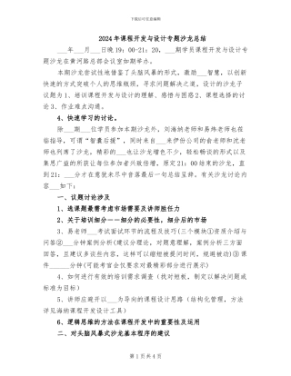 2024年课程开发与设计专题沙龙总结