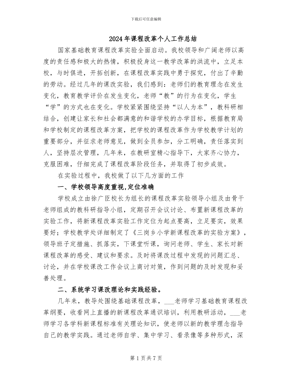 2024年课程改革个人工作总结_第1页