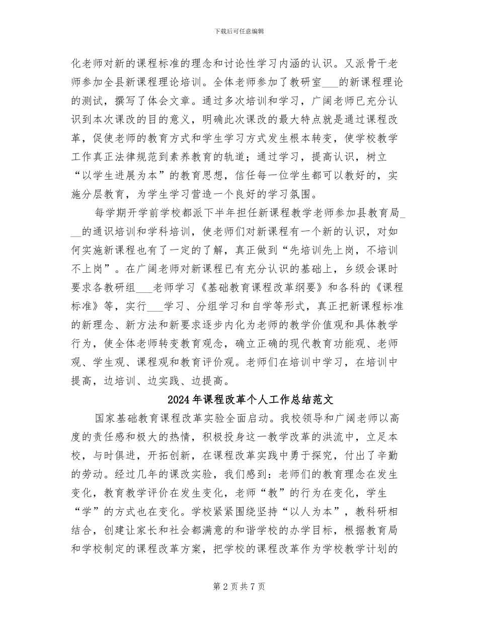 2024年课程改革个人工作总结_第2页