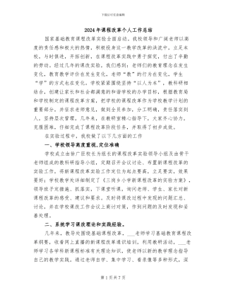 2024年课程改革个人工作总结