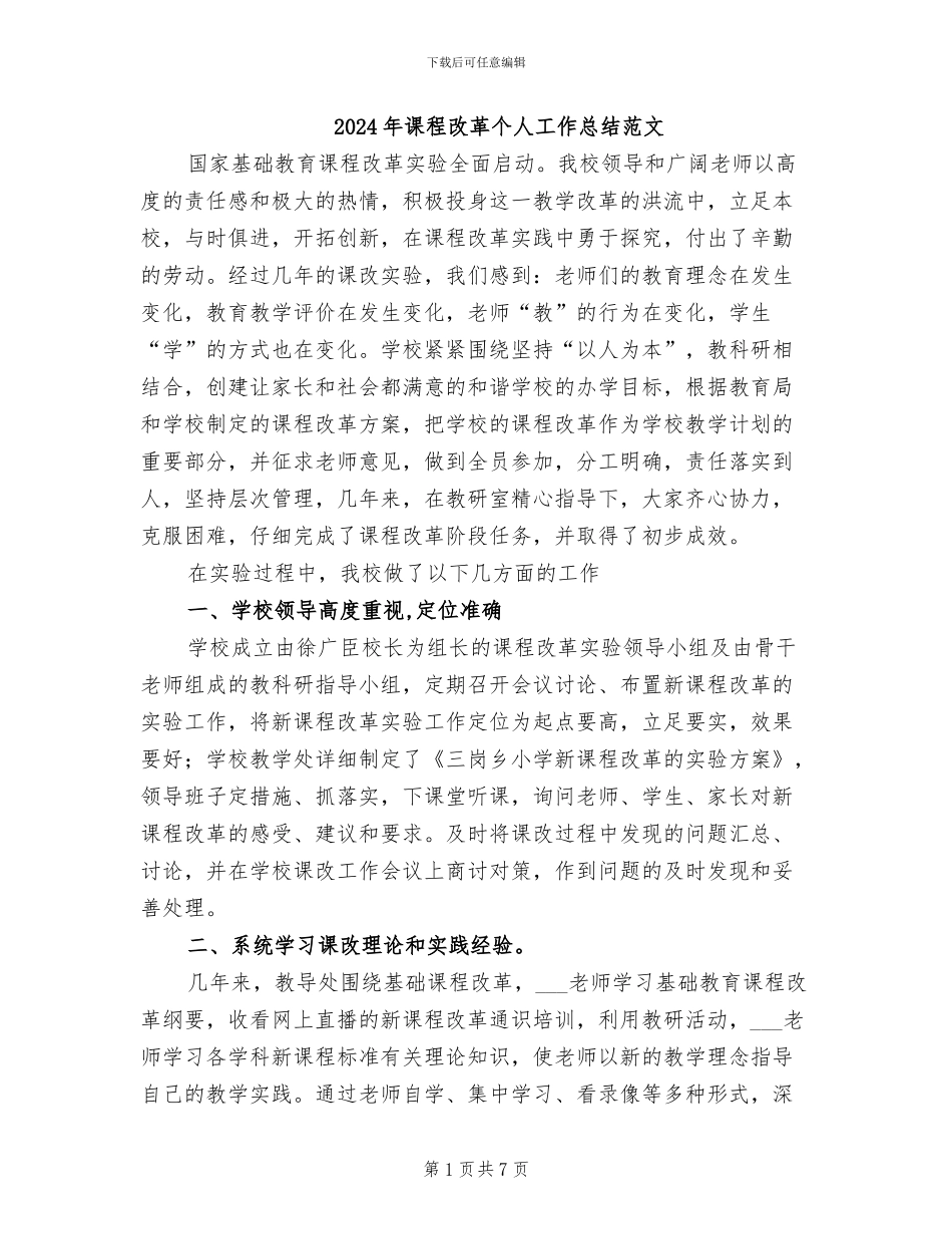 2024年课程改革个人工作总结范文_第1页