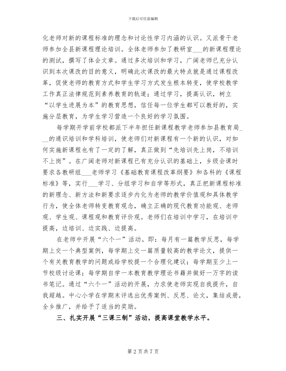 2024年课程改革个人工作总结范文_第2页