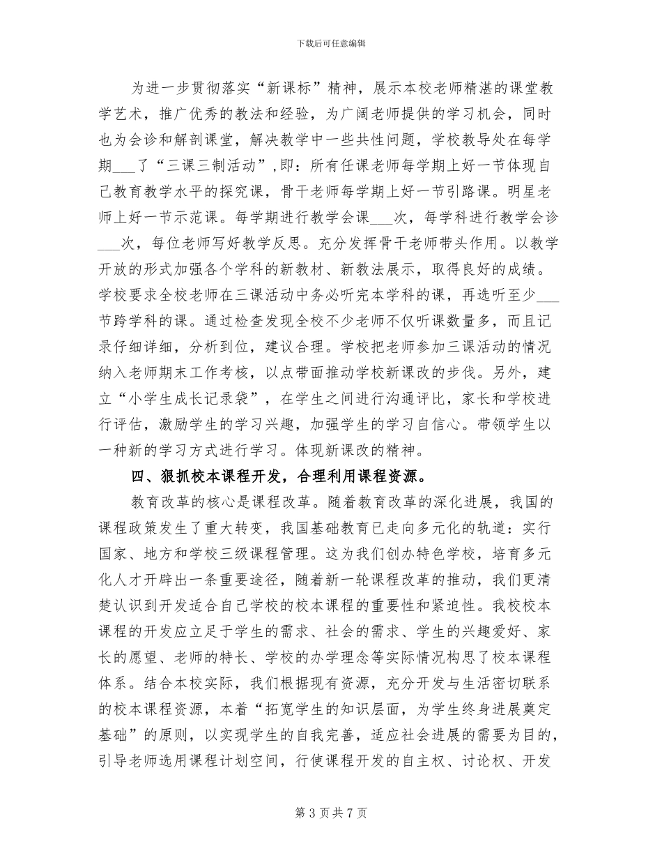 2024年课程改革个人工作总结范文_第3页