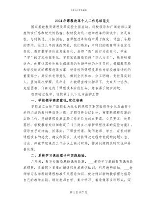 2024年课程改革个人工作总结范文