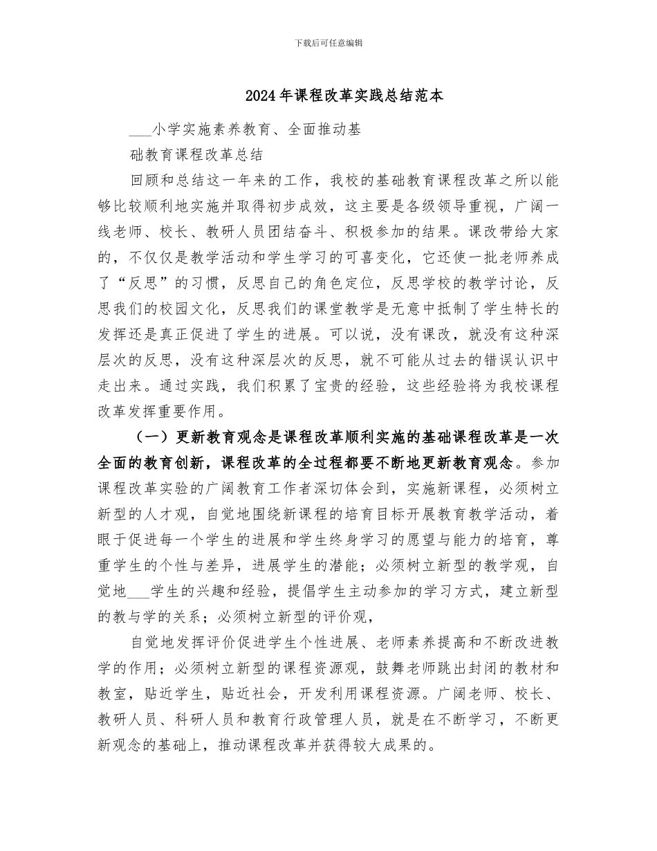 2024年课程改革实践总结范本_第1页