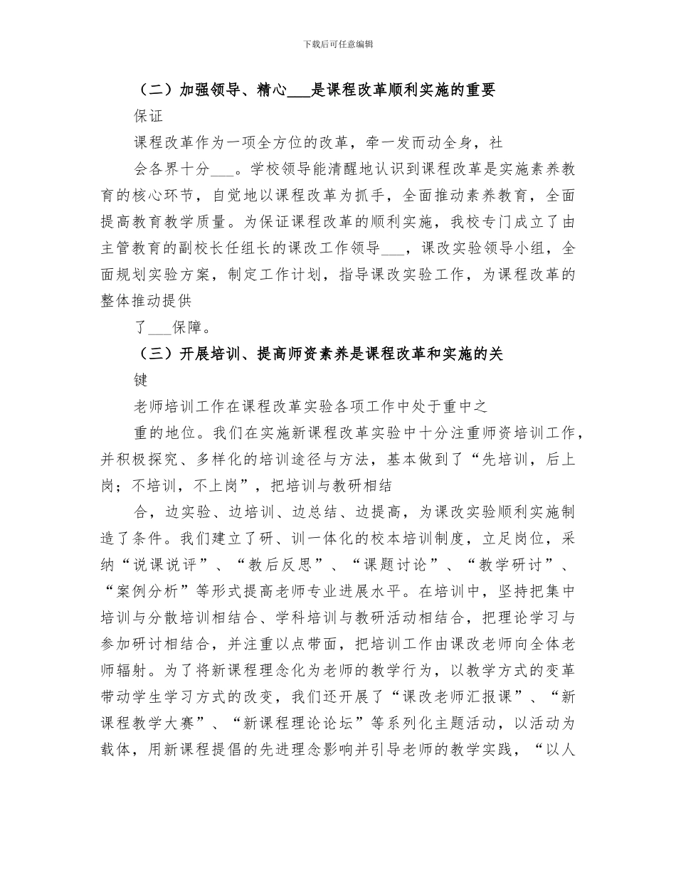 2024年课程改革实践总结范本_第2页