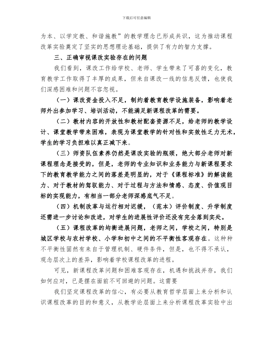 2024年课程改革实践总结范本_第3页