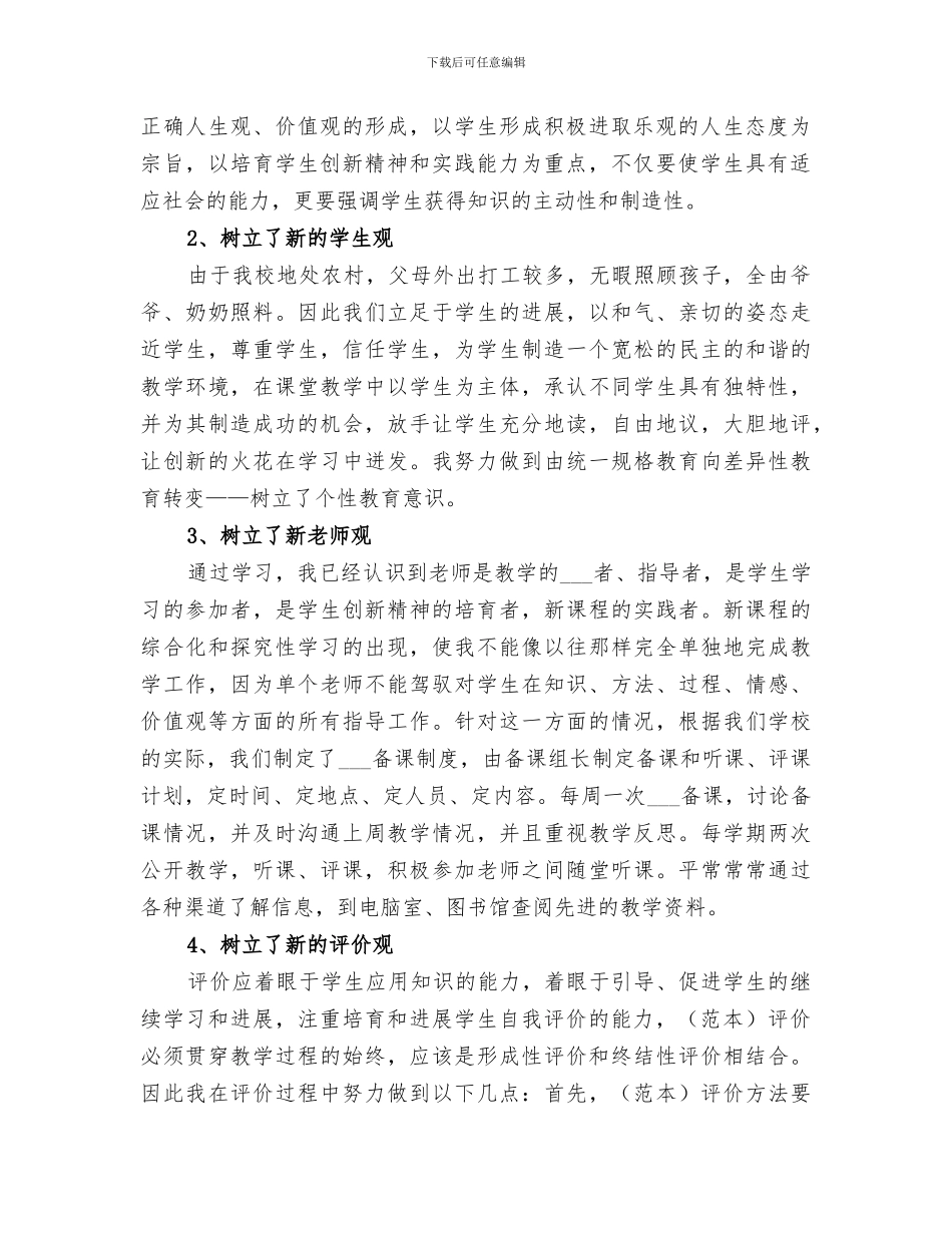 2024年课程改革实践总结范文_第2页