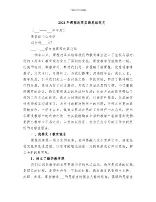 2024年课程改革实践总结范文