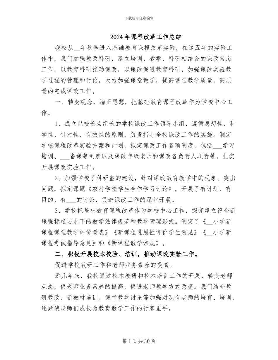 2024年课程改革工作总结_第1页