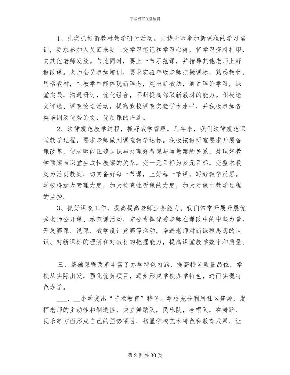 2024年课程改革工作总结_第2页